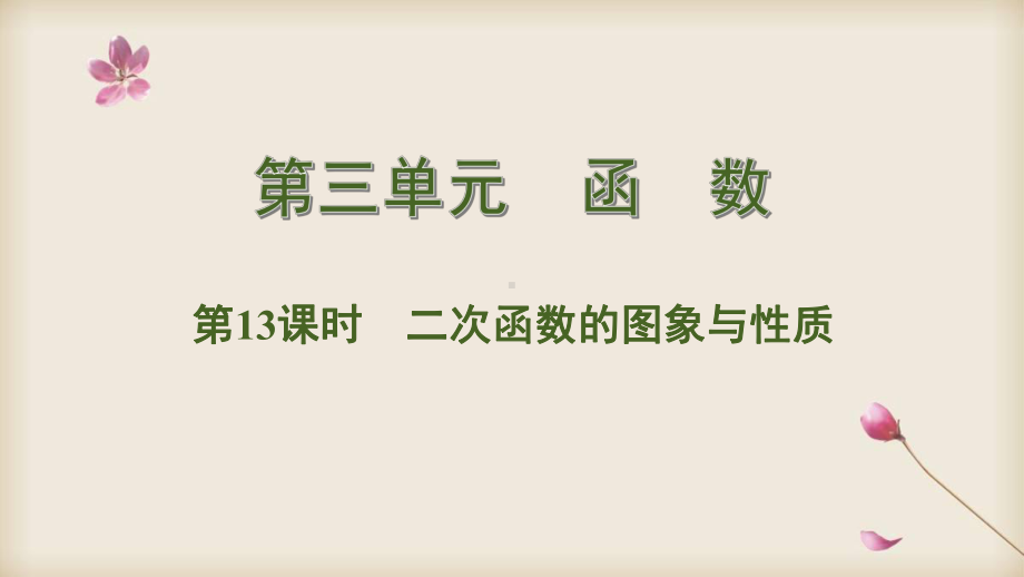 2020中考数学专题复习课件 13二次函数的图象与性质.pptx_第1页