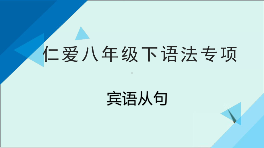 仁爱八年级下语法专项 宾语从句 共课件.pptx_第1页