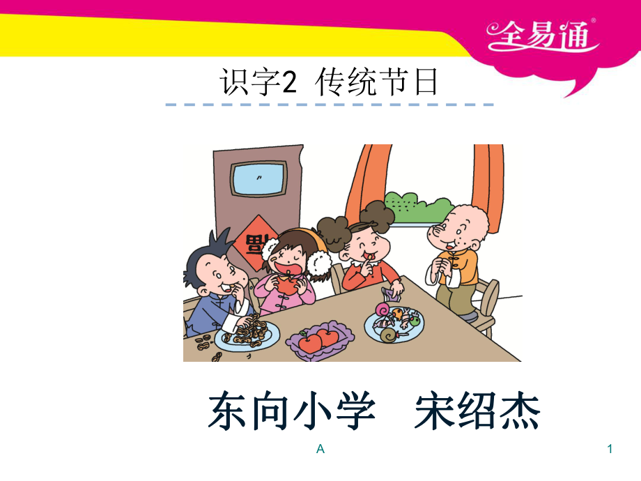 （部编版）《传统节日》课件.ppt_第1页