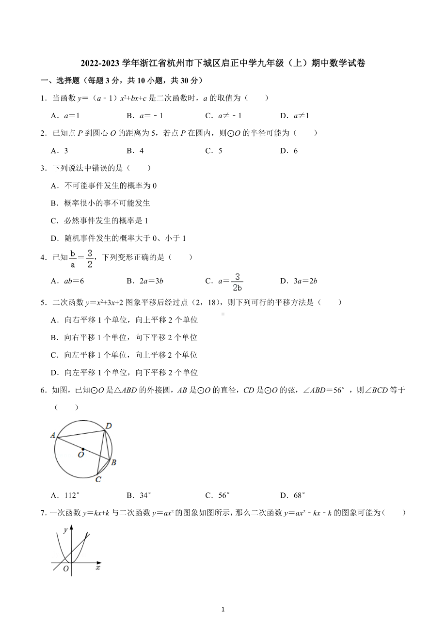 浙江省杭州市下城区启正中学2022-2023学年九年级上学期期中数学试卷.docx_第1页