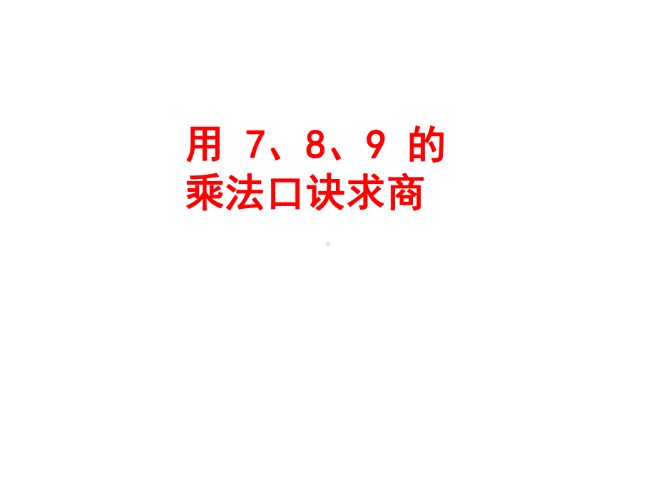 二年级数学下册(人教版)41《用7～9的乘法口诀求商》公开课课件.ppt_第1页