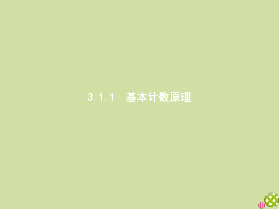 2020-2021学年新教材高中数学第三章排列、组合与二项式定理31排列与组合311基本计数原理课件新人.pptx_第1页