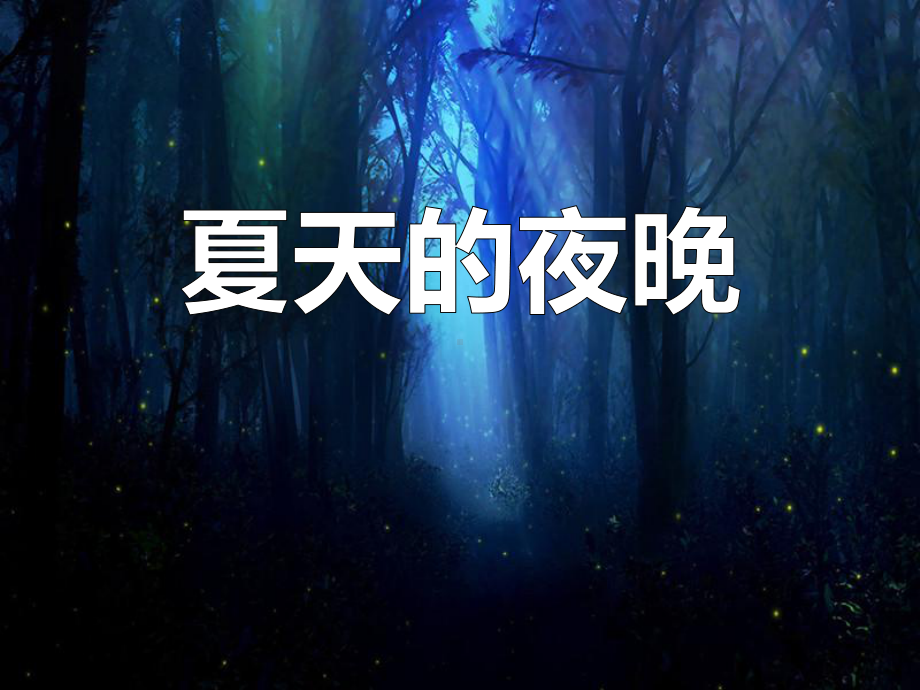 《夏天的夜晚》课件.pptx_第1页