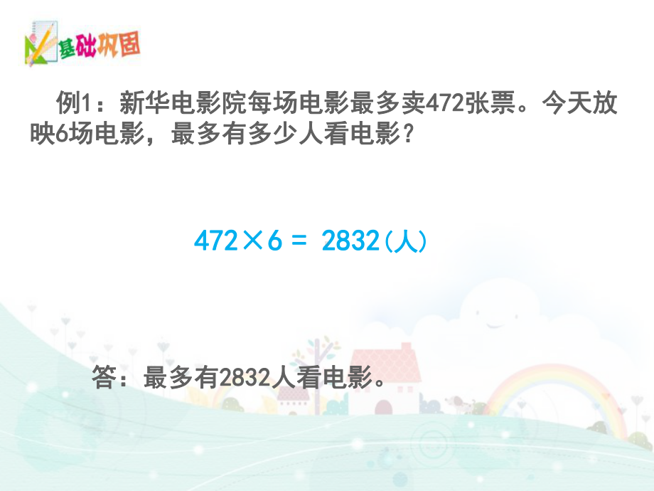 三年级数学培优课件 同步思维训练： 笔算乘法和算式谜 苏教版 .ppt_第3页