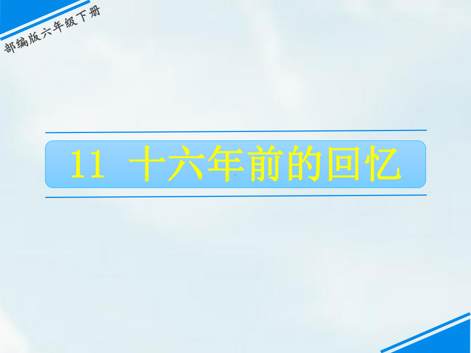 六年级下册语文课件 11 十六年前的回忆 人教(部编版) .ppt_第1页