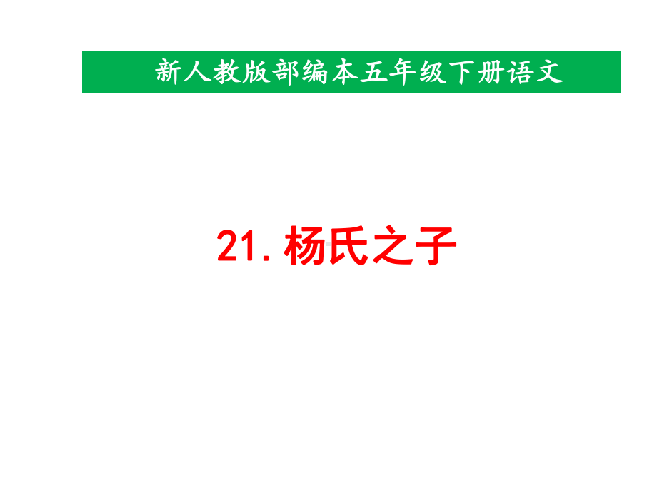 2020统编教材部编版五年级下册语文21《杨氏之子》 课件.pptx_第1页