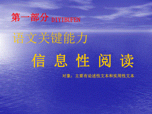 2020年高考语文总复习：信息性阅读课件.ppt