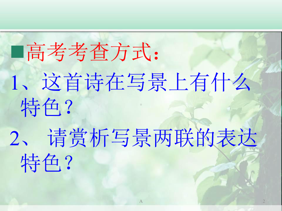 古代诗歌中的写景方法课件.ppt_第2页