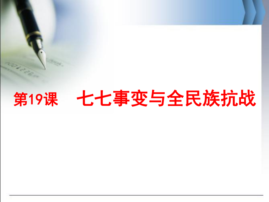 人教部编版八年级历史上册七七事变与全民族抗战课件.ppt_第2页