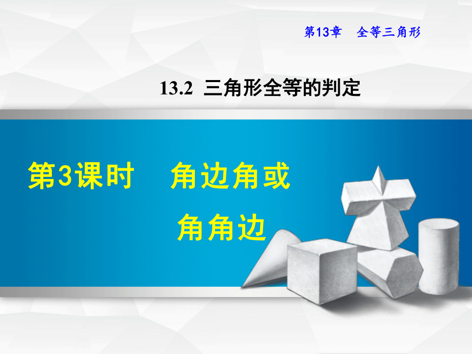 华师大版八上数学课件1323角边角或角角边.ppt_第1页