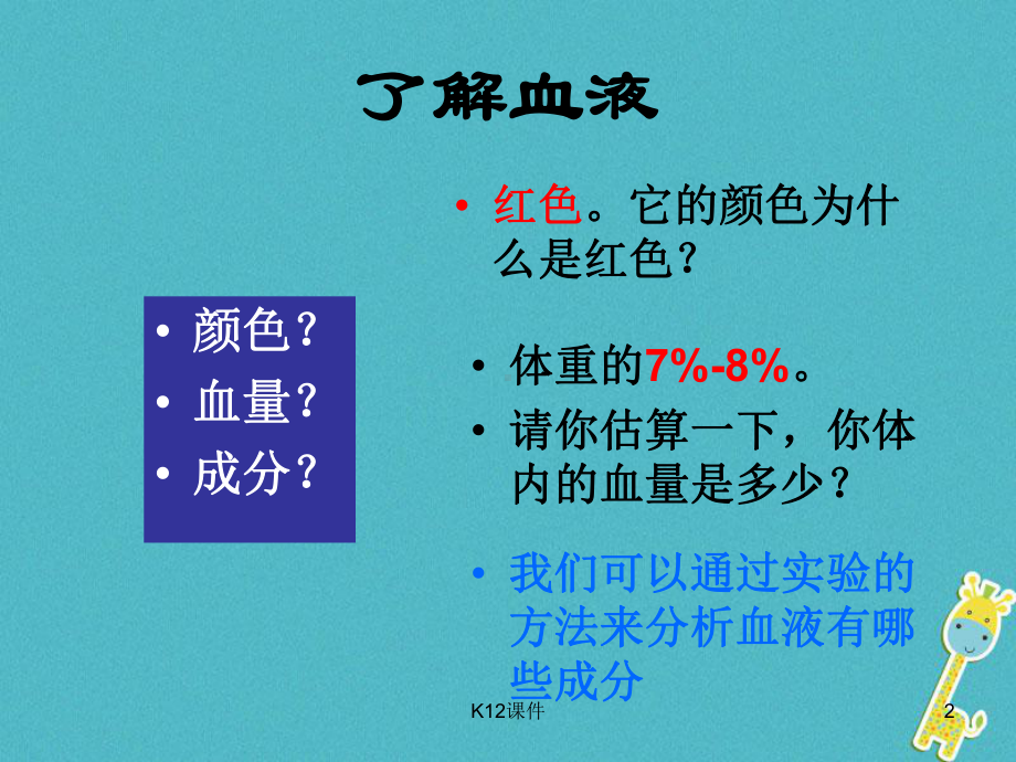 八年级生物上册 151 人体内物质的运输 血液课件 苏科版.ppt_第2页