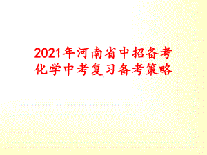 2021年河南省中招考试 化学中考复习备考策略课件.ppt