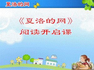 《夏洛的网》阅读开启课课件.ppt