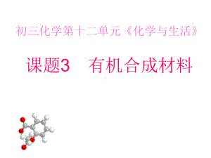 人教版化学九年级第十二单元课题3有机合成材料课件.ppt