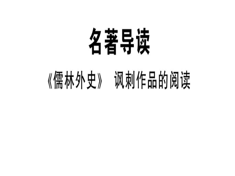 人教部编版语文九年级下册第三单元名著导读《儒林外史》课件 .ppt_第1页