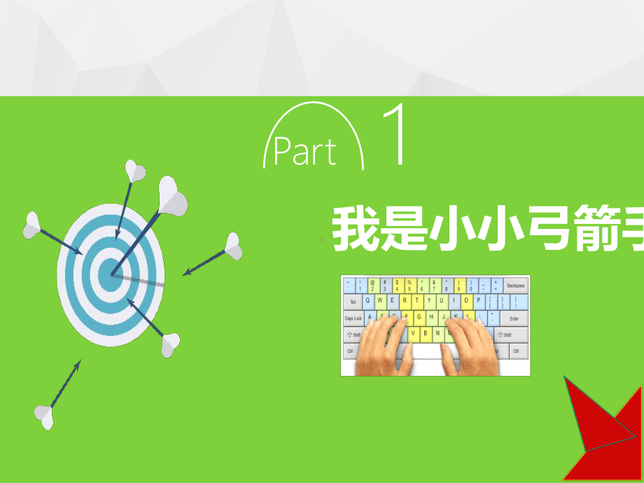 三年级上册信息技术课件 39趣味敲字母—英文输入清华版 ) .pptx_第2页