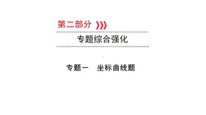 2021中考福建专用物理专题综合强化专题一 坐标曲线题课件.pptx