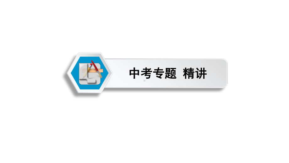 2021中考福建专用物理专题综合强化专题一 坐标曲线题课件.pptx_第2页