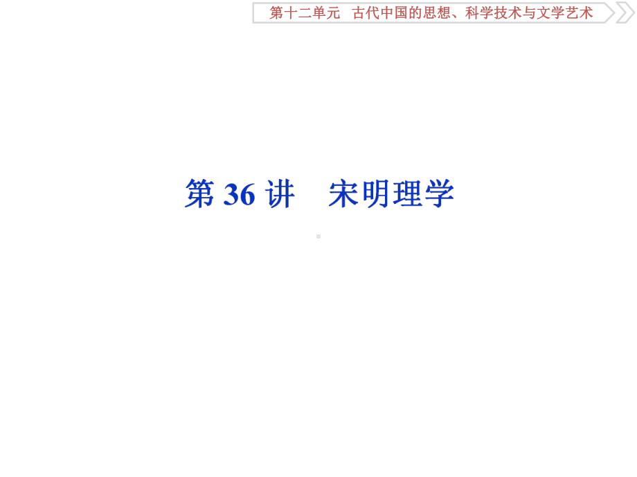 2020届一轮复习人教版：第36讲 宋明理学 教学用 .ppt_第1页