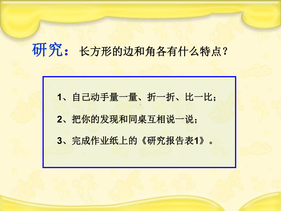 三年级上册数学课件认识长方形和正方形苏教版.ppt_第3页