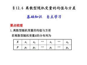 126离散型随机变量的均值与方差课件.ppt