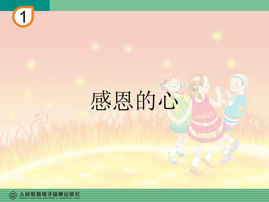 《感恩的心》音乐课件.ppt_第1页