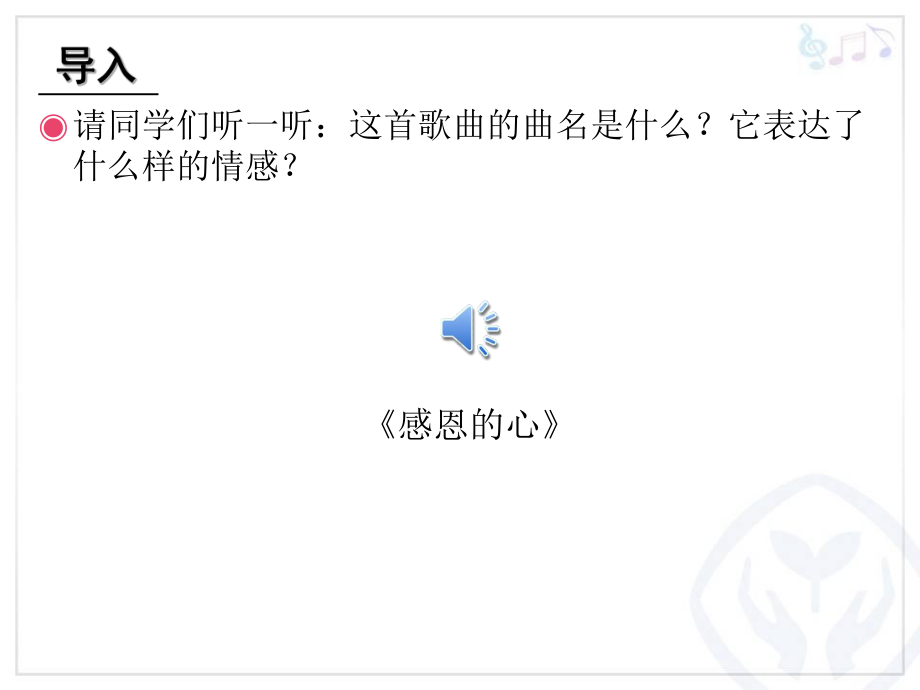 《感恩的心》音乐课件.ppt_第2页