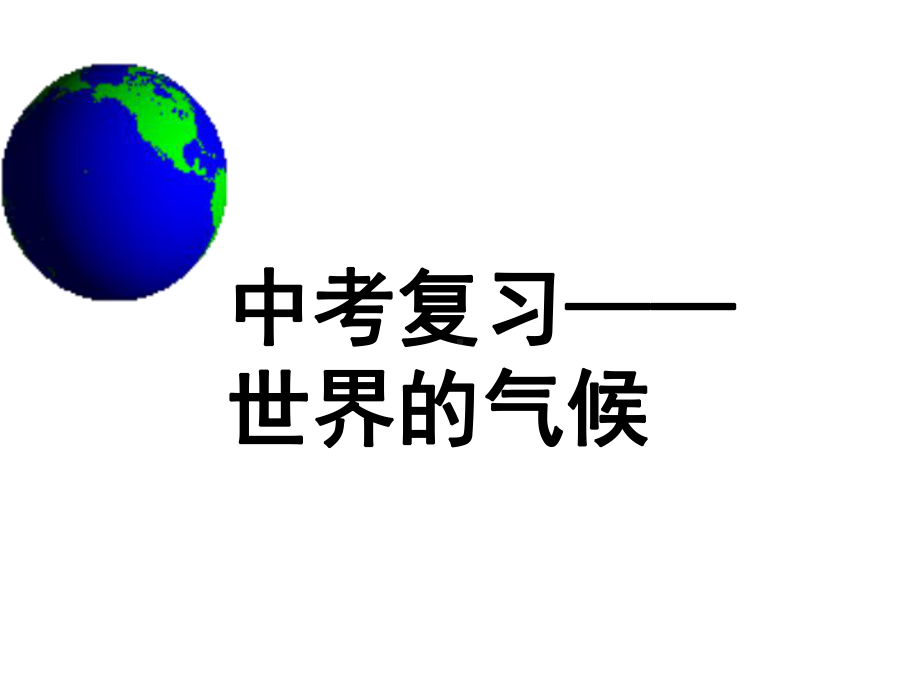 人教版初中地理中考专题复习世界的气候课件.pptx_第1页