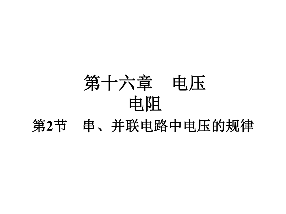 《串、并联电路中电压的规律》九年级课件1.ppt_第1页