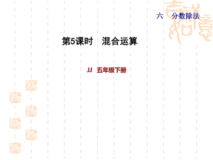 冀教版数学五年级下册：第6单元 分数除法 5 混合运算 习题课件.ppt