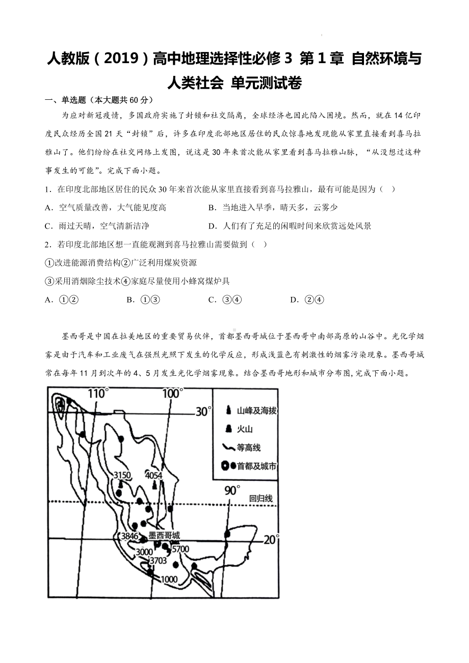 人教版（2019）高中地理选择性必修3 第1章 自然环境与人类社会 单元测试卷（Word版含答案）.docx_第1页