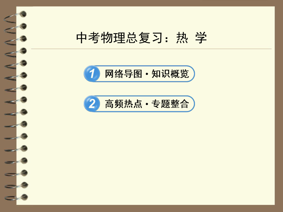 中考物理总复习：热 学课件.ppt_第1页