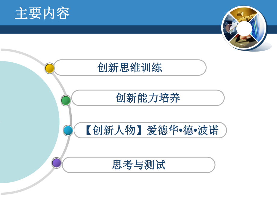 创新思维训练与创新能力提升课件.pptx_第3页