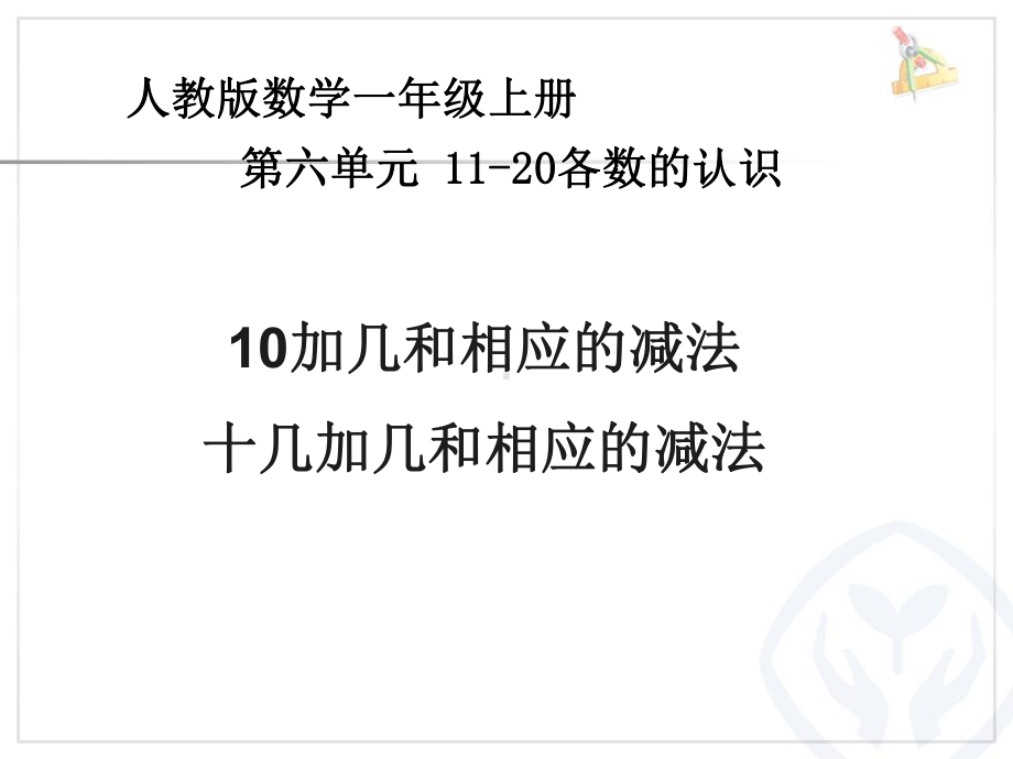 一年级数学10和十几加几和相应的减法课件.ppt_第1页