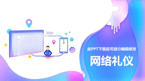 上网网络礼仪课件 收发电子邮件礼仪.pptx