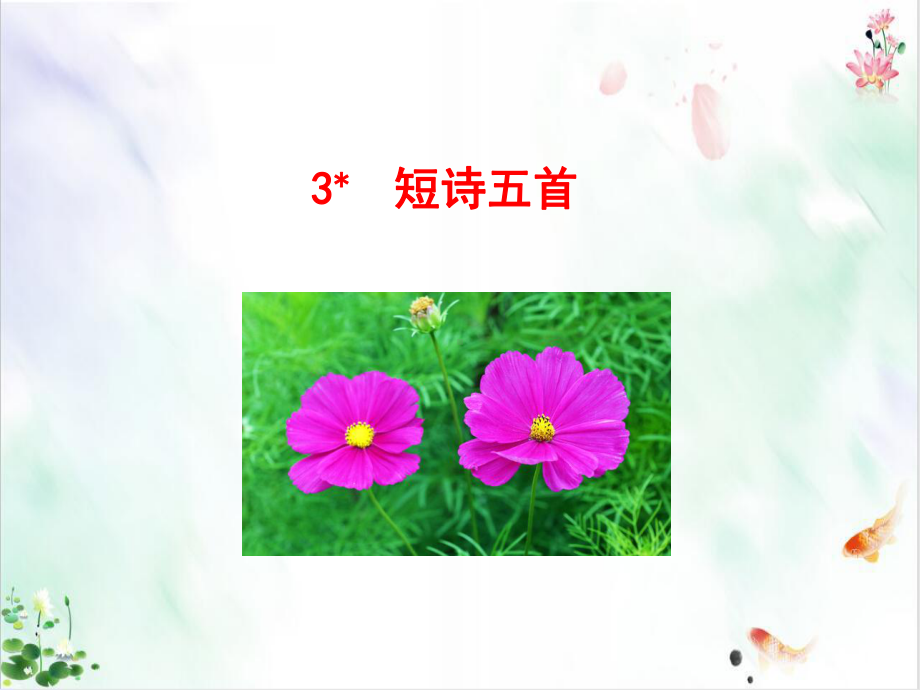 《短诗五首》优秀版课件.ppt_第1页