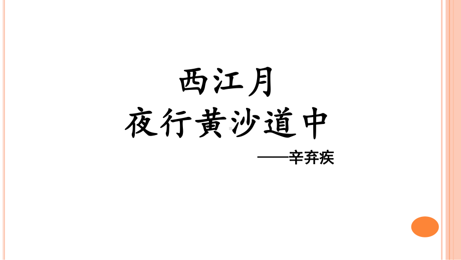 六年级上册语文《西江月 夜行黄沙道中》课件.ppt_第2页