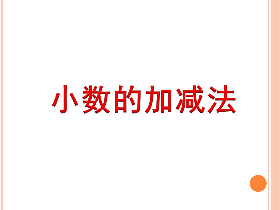 五年级上册数学小数的加减法(例1)》教学课件.ppt_第1页