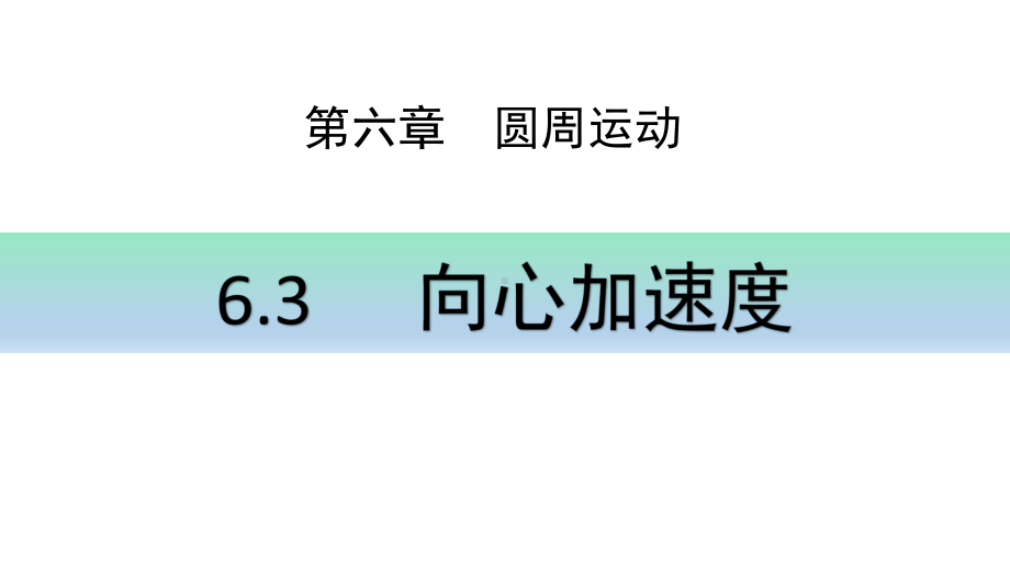 人教版高中物理必修第二册课件63 向心加速度.pptx_第1页