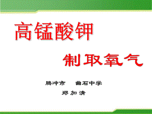 2021年优质教学课件高锰酸钾制取氧气1.pptx