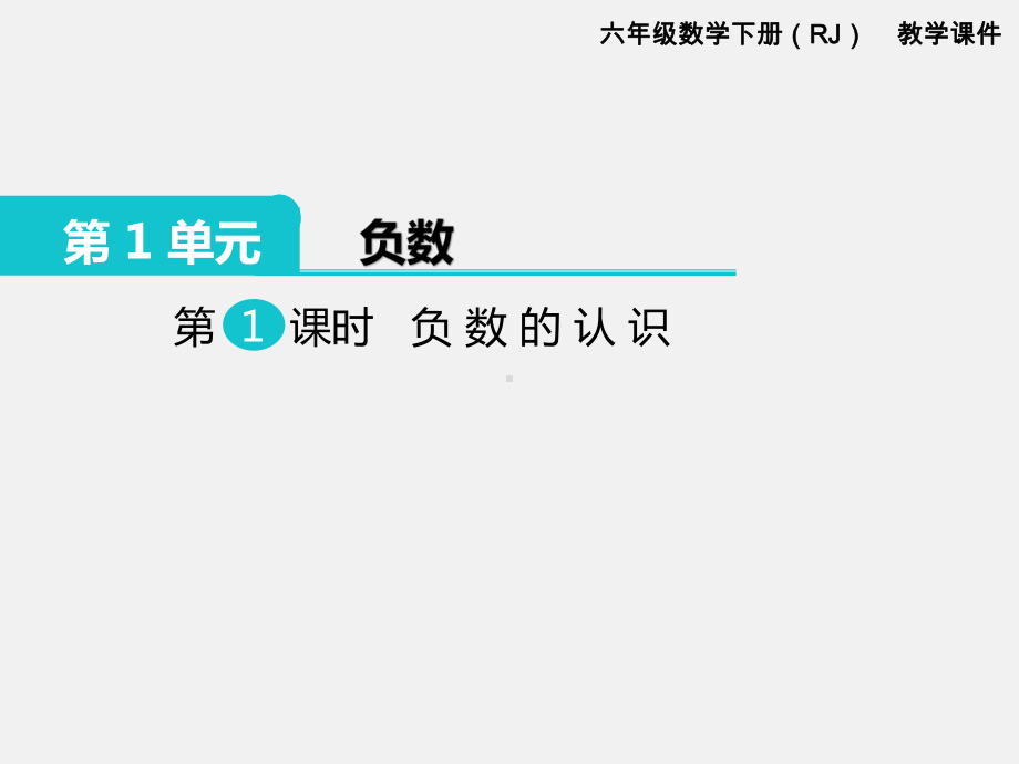 六数下 第一单元 负数的认识课件.pptx_第1页