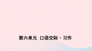 六年级语文上册第六单元口语交际与习作教学课件新人教版.pptx