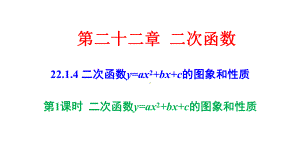 二次函数y=ax2+bx+c的图象和性质(公开课)课件.ppt