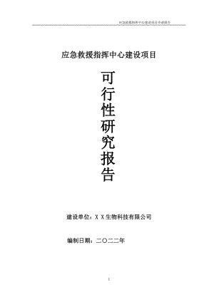 应急救援指挥中心项目可行性研究报告备案申请模板.doc