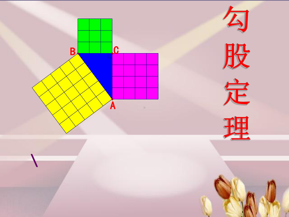 （数学课件）苏科版八年级数学上课件：《勾股定理》课件.ppt_第1页