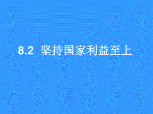 人教版八年级道德与法治上册《4单元 维护国家利益第8课 国家利益至上坚持国家利益至上》公开课课件-18.ppt