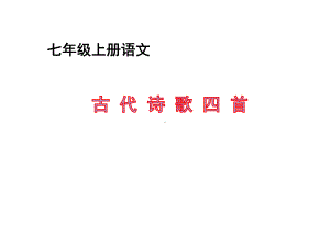 七年级上册语文古诗四首课件.pptx