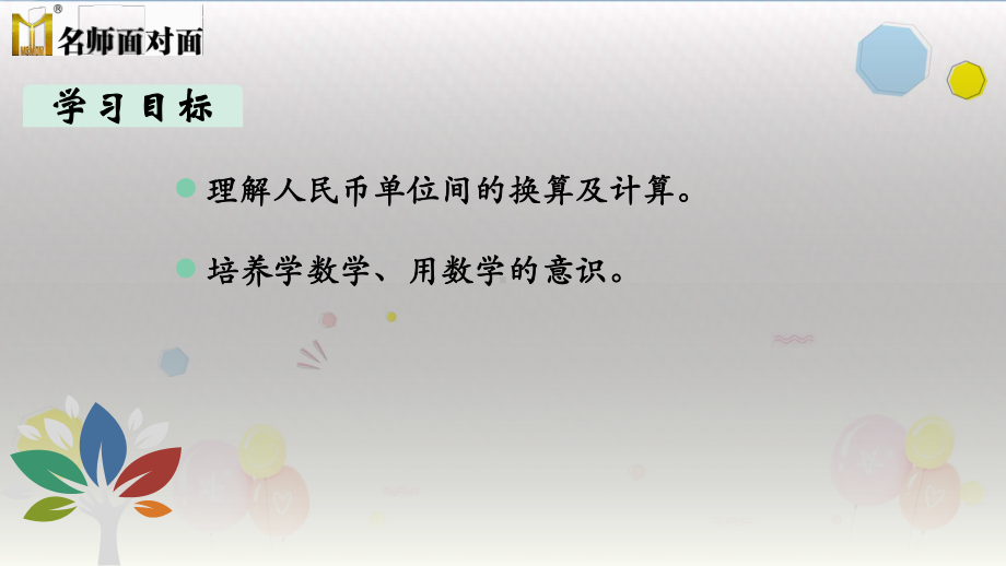 人教版一年级下册数学第5单元认识人民币第3课时简单的计算课件1.pptx_第2页