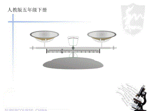 人教版小学数学五年级下册第八单元找次品课件.pptx