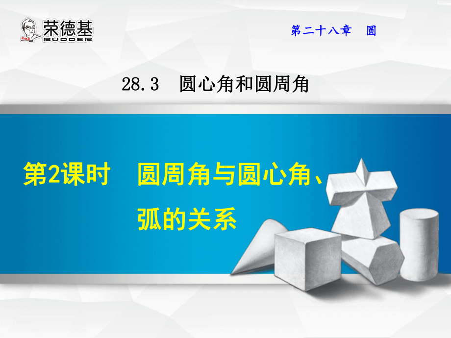 2832圆周角与圆心角、弧的关系 公开课获奖课件.ppt_第1页